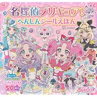 めいたんていプリキュア! シールあそびえほん (たの幼TVデラックス